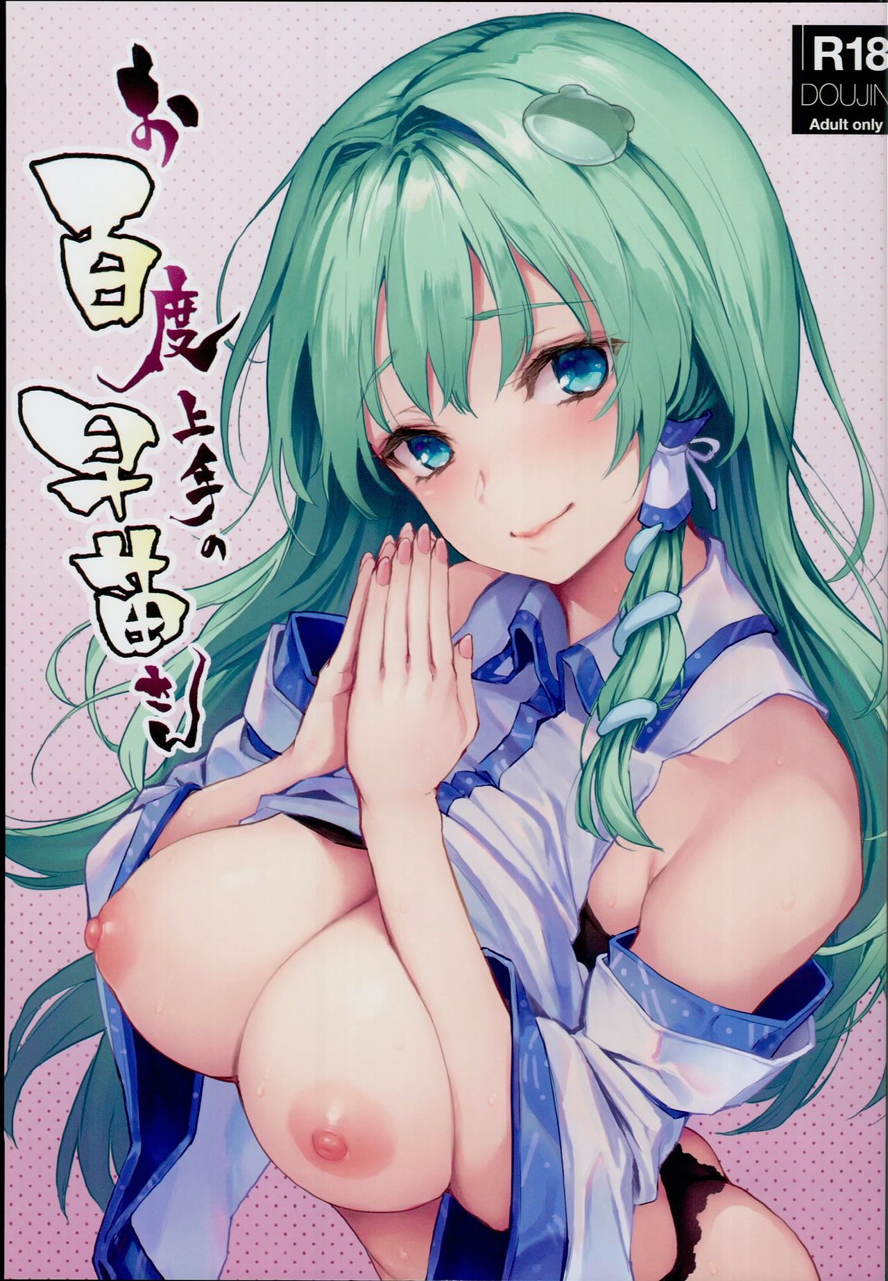 Đọc truyện hentai Ohyakudo Jouzu no Sanae-san (Touhou Project) - Oneshot