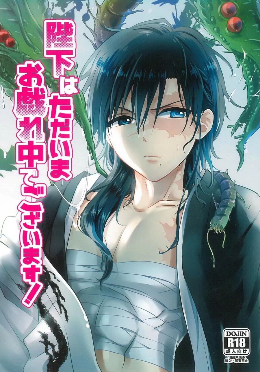 Đọc truyện hentai Heika wa Tadaima o Tawamure chuu de Gozaimasu! - Oneshot