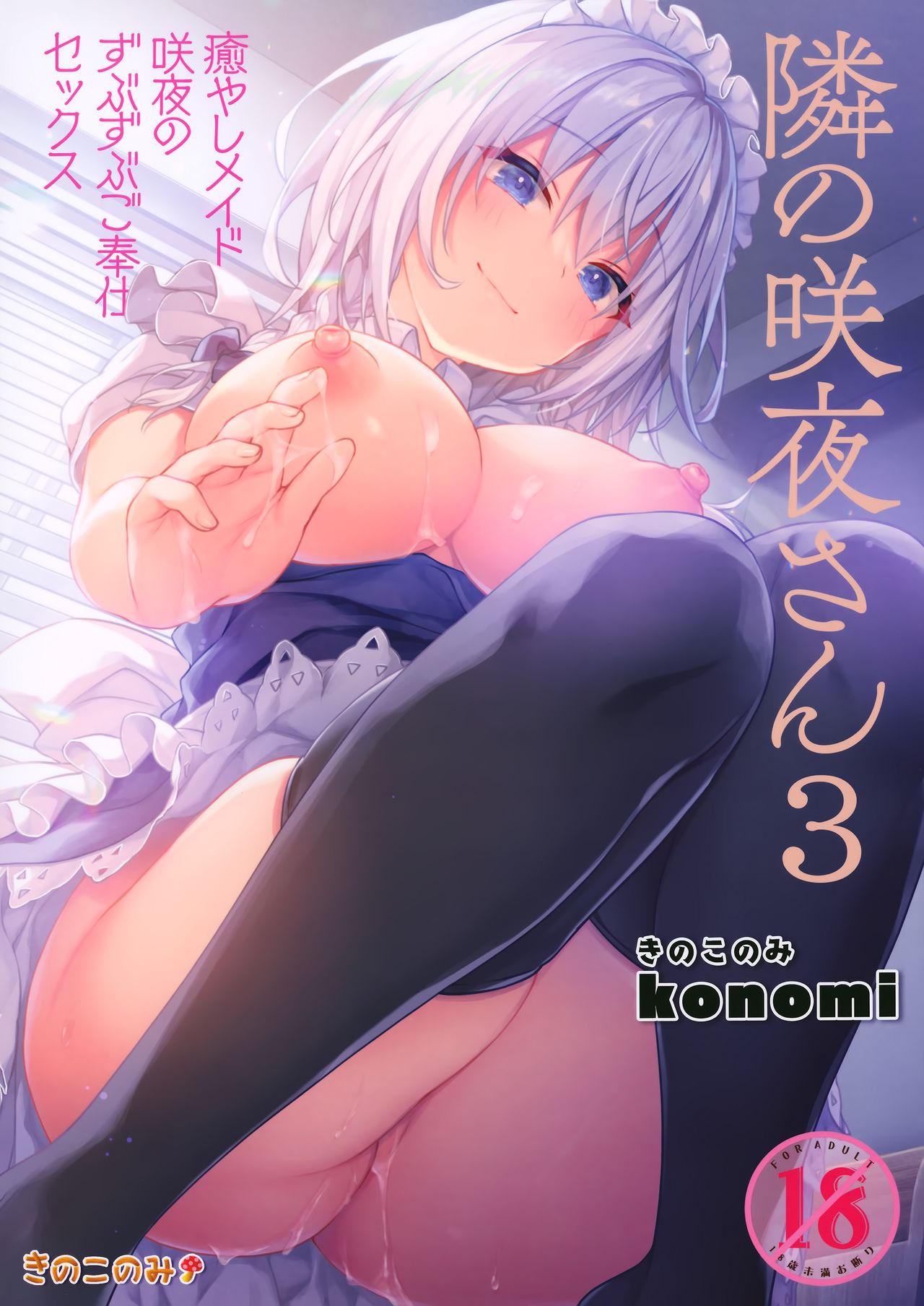 Đọc truyện hentai Tonari no Sakuya-san 3 Iyashi Maid Sakuya no Zubuzubu Gohoushi Sex (Touhou Project) - Oneshot
