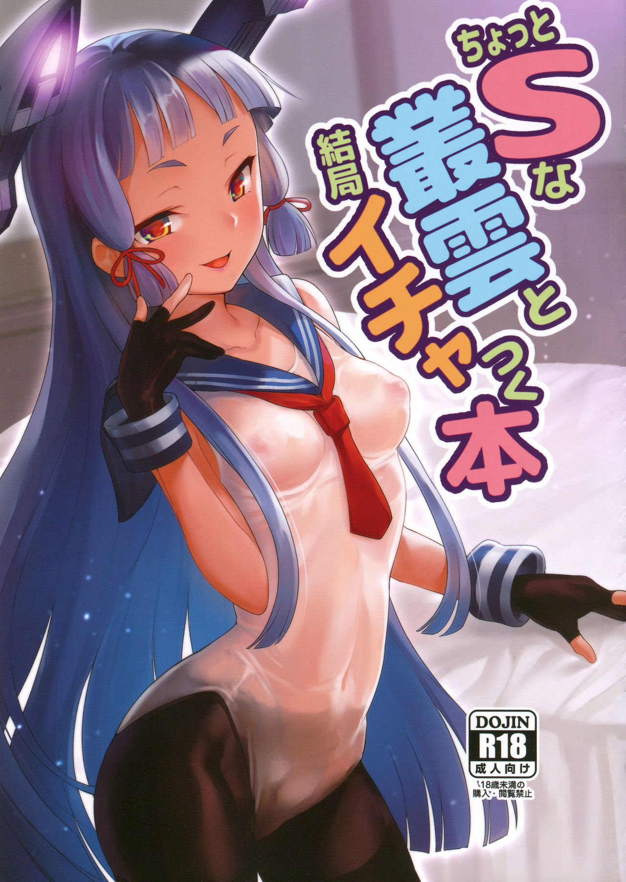 Đọc truyện hentai Chotto S na Murakumo to Kekkyoku Ichatsuku Hon (Kantai Collection -KanColle-) - Oneshot