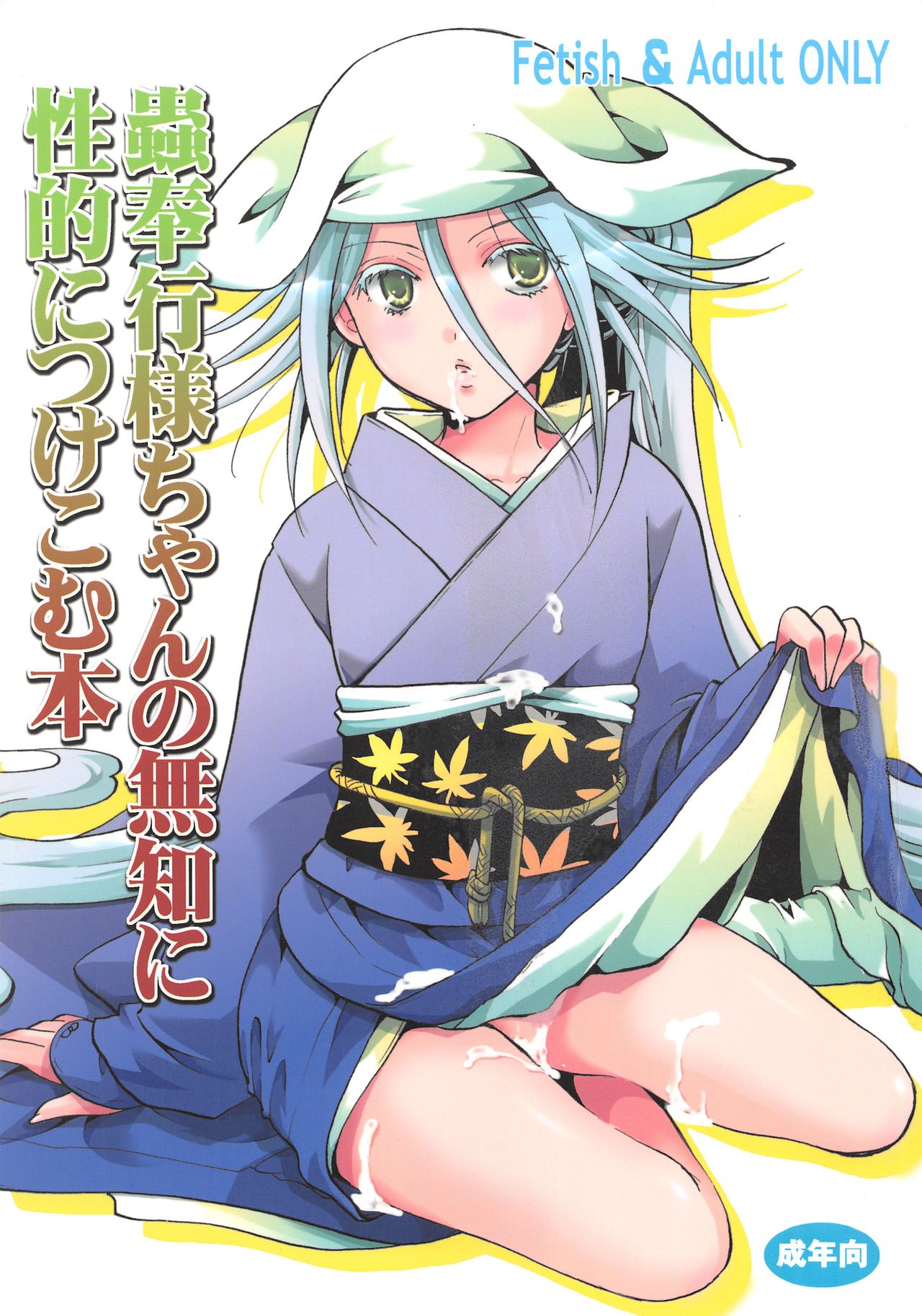 Đọc truyện hentai Mushibugyou-sama-chan no Muchi ni Seiteki ni Tsukekomu Hon - Chap 1