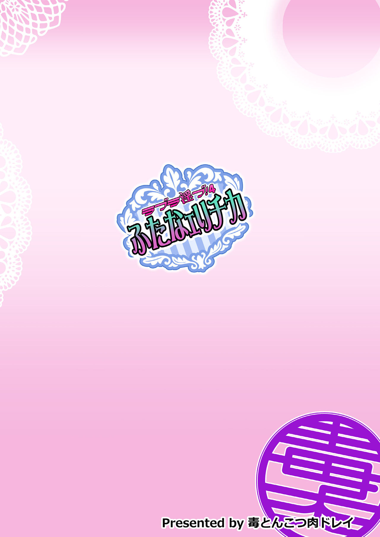 Đọc truyện hentai Love Linve! 4 - FutanaErichika (Love Live!) - Oneshot