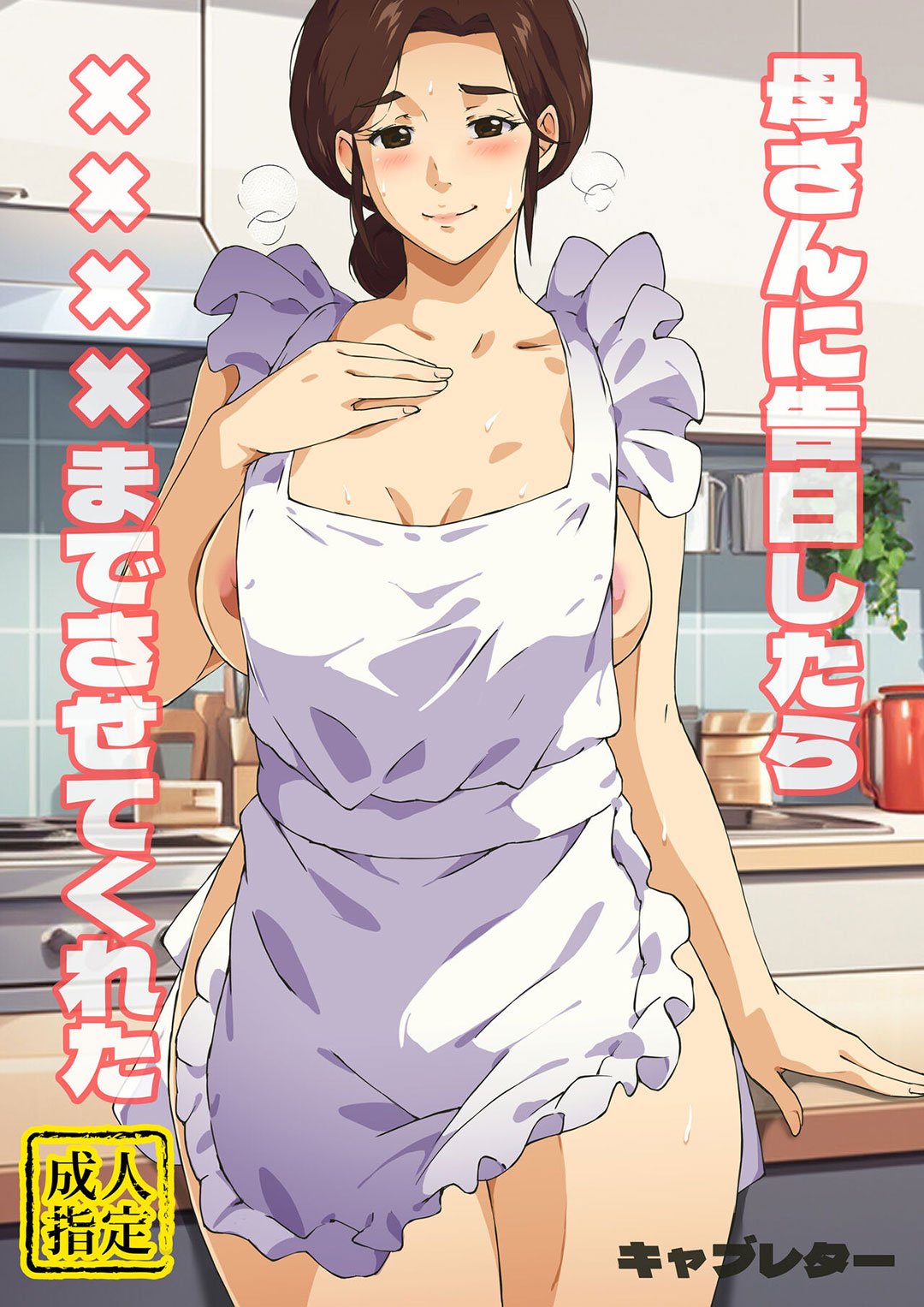 Đọc truyện hentai Tôi bày tỏ với mẹ và mẹ đã cho tôi xxx - Oneshot