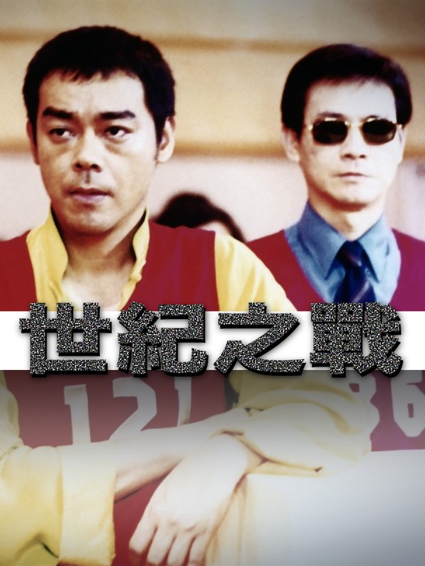 Cuộc Chiến Thế Kỷ