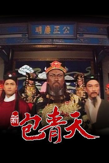 Tân Bao Thanh Thiên