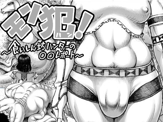 Đọc truyện hentai MonHun! ~Gluttonous Hunter's OO Report~ - Oneshot