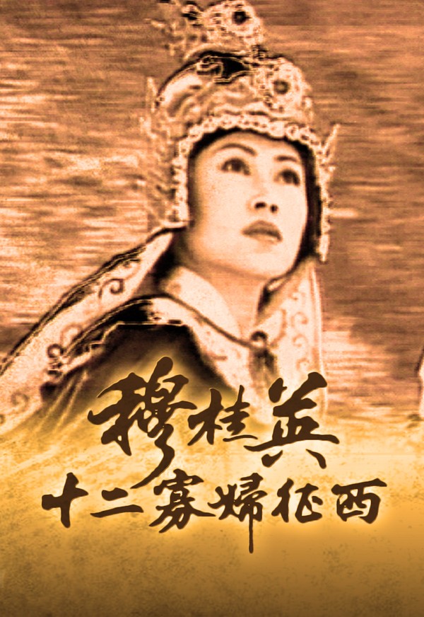 Mộc Quế Anh II - Thập Nhị Quả Phụ Chinh Tây