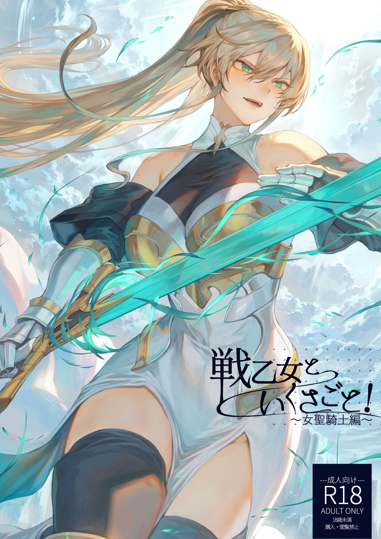 Đọc truyện hentai Câu chuyện về những Valkyrie! ~Nữ phù thuỷ~ - ~Nữ Thánh kỵ sĩ~ Phần đầu