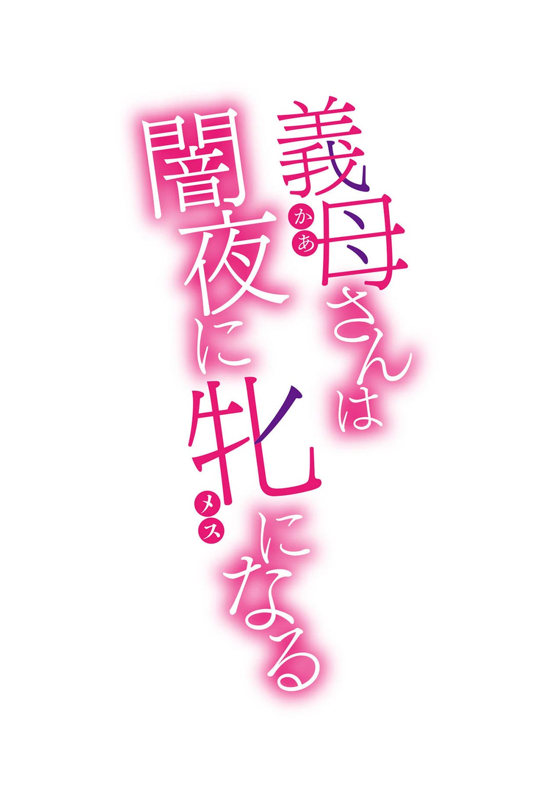 Đọc truyện hentai Mẹ kế trở thành con đĩ của tôi khi đêm về - Chap 2 - [END]