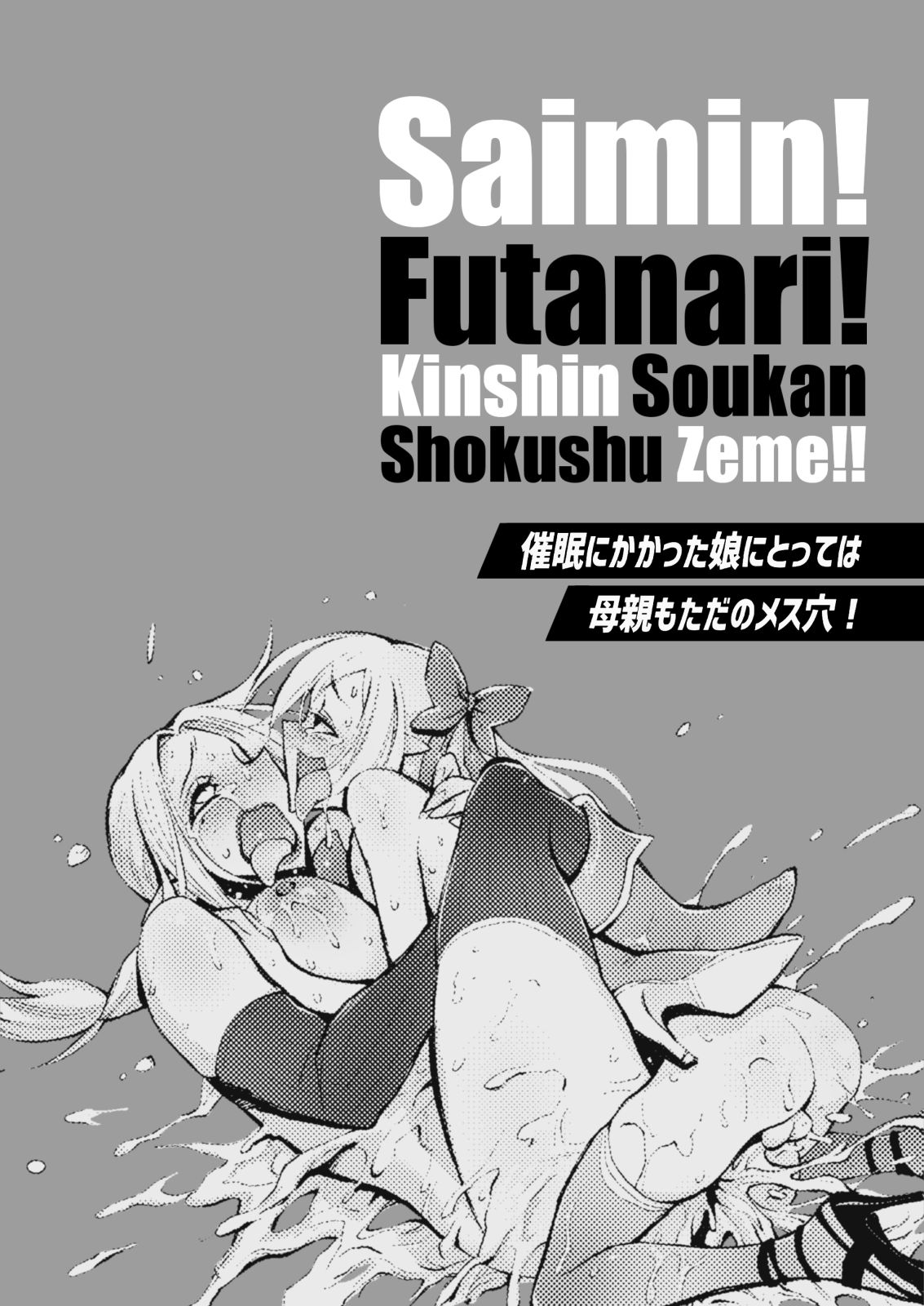 Đọc truyện hentai Saimin! Futanari! Kinshin Soukan Shokushu Zeme!! - Oneshot
