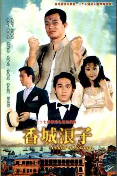 Hương Thành Lãng Tử 