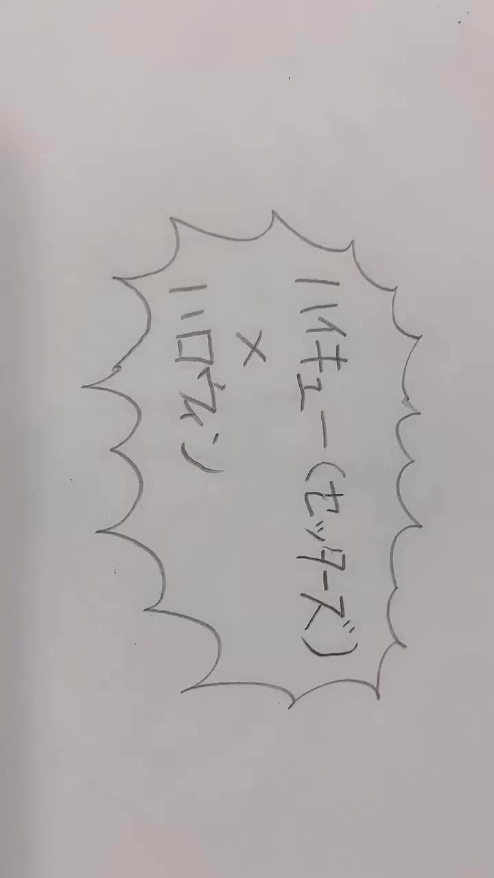 1000以上 ハイキュー 影山 総 受け ハイキュー ネタバレ