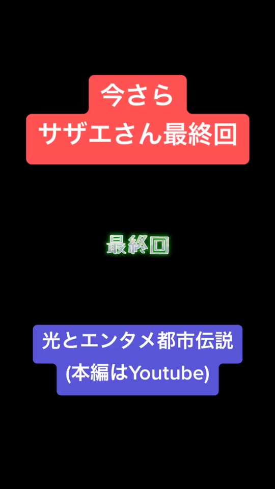 サザエさん最終回 サザエさん サザエさん症候群 光とエンタメ都市伝説 アニメの都市伝説 最終回 Hikaru Occult In Tiktok Exolyt