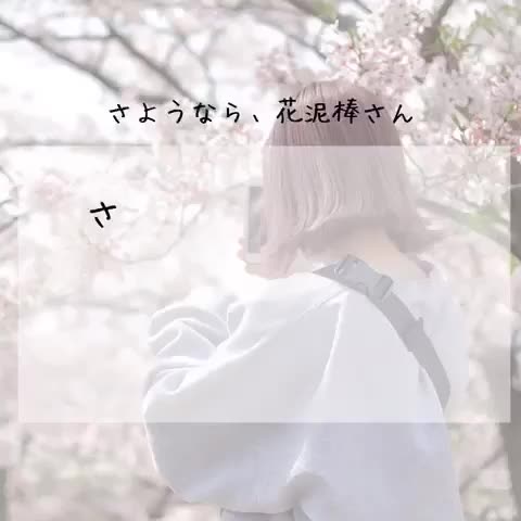 さようなら花泥棒さん Tiktok Hashtag