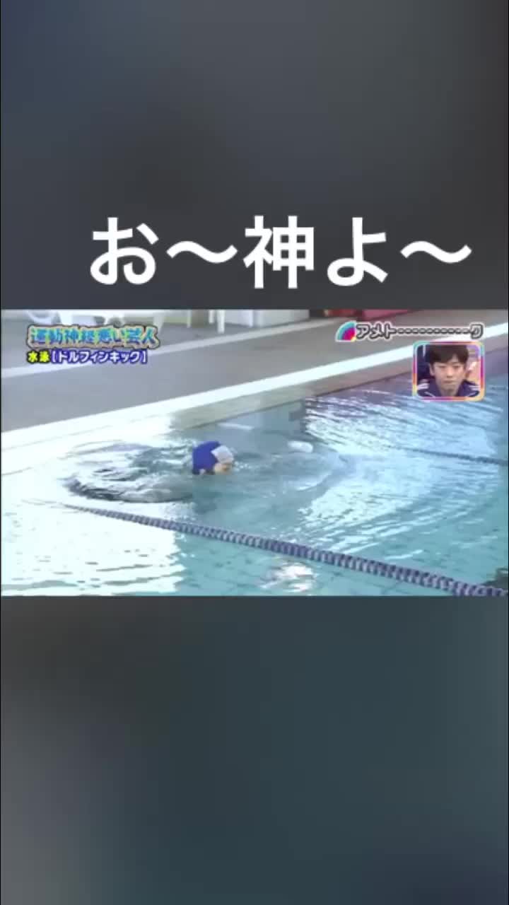 最高のコレクション 運動 神経 悪い 芸人 水泳 あなたのための悪魔の画像