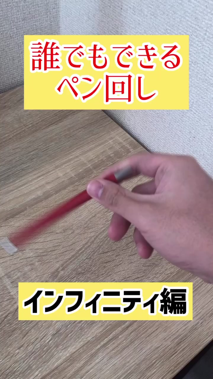 ペン 回し インフィニティ