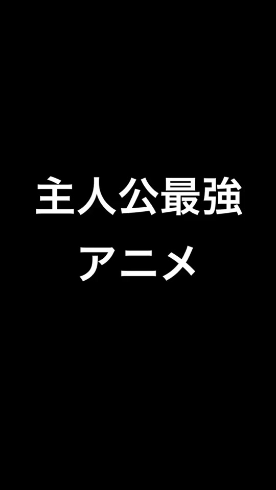 主人公最強 Tiktok Hashtag