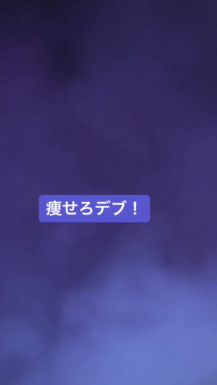 99以上 痩せろ 壁紙