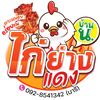 ไก่ย่างแดงบ้าน น. - @nareebright - TikTok