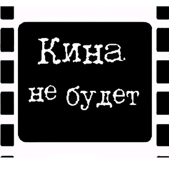 На нет и кина нет. Конец кина не будет. всё кина не будет. кина не будет электричество кончилось. мем все кина не будет.