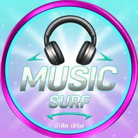 เสียงต้นฉบับ - มิวสิคเซิร์ฟ (Music Surf)