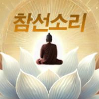 참선소리 - suara asli - zensound2