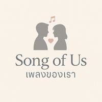 เสียงต้นฉบับ - Song of Us - เพลงของเรา