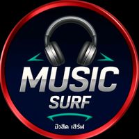เสียงต้นฉบับ - มิวสิคเซิร์ฟ (Music Surf)