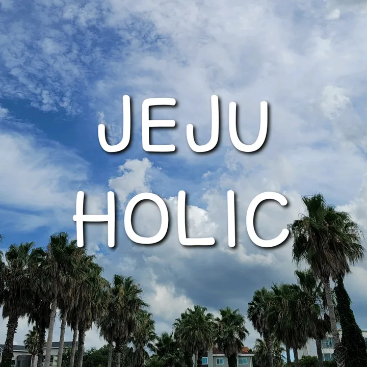 jeju_holic