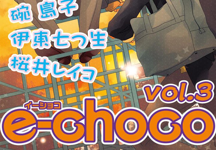 e-choco Vol.3 - episode 10 - 1