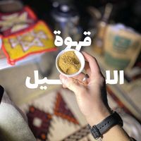 الصوت الأصلي - Hanzalh Sarmin