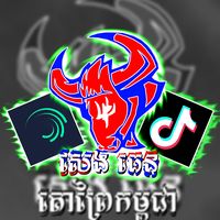 TikTok Sound - សំឡេងដើម - សេងធេន🇰🇭✌️✓