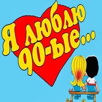 Я буду нежной и верной