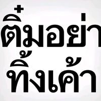 เสียงต้นฉบับ - อุกะอุกะ🦧