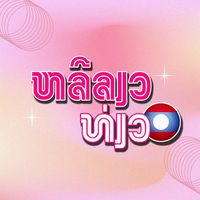 เสียงต้นฉบับ - ReeRiew (หลีเลียว)