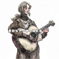 オリジナル楽曲 - 素敵なアーティスト缶🥫👩‍🎨【公式】