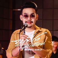 เสียงต้นฉบับ - แทน ศุภสัณห์ (ช่องจริง)