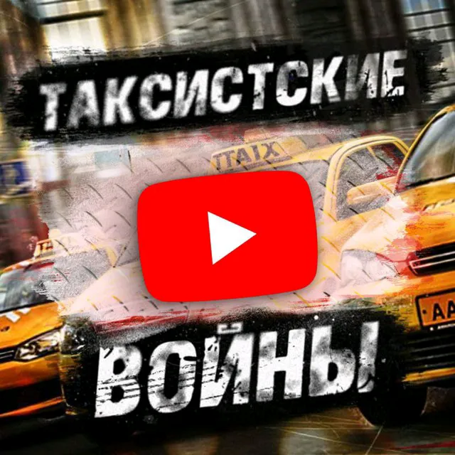 taksistskie_voiny1