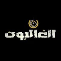son original - alghaliboun