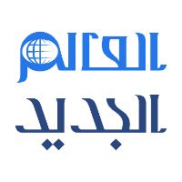 alaalamaljadeed1