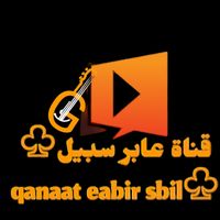 qanaat_eabir_sbil