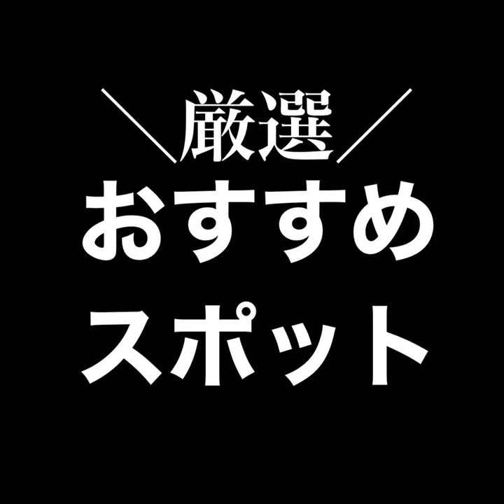 osusumespot_gensen