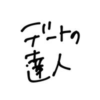 オリジナル楽曲 - デートの達人