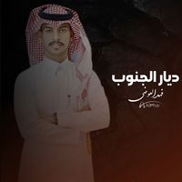 ديار الجنوب