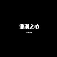 亚洲之心