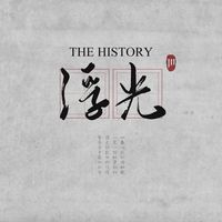浮光 (The History)(剪辑版)