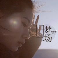 旧梦一场 - Dj沈念