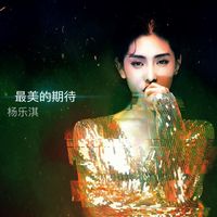 最美的期待( 剪辑版) - 杨乐淇