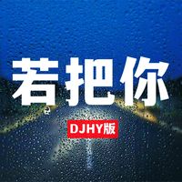 若把你(DJ版)(DJHY Remix)(副歌)