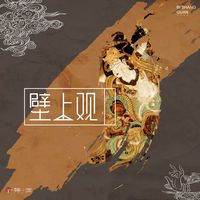壁上观 副歌纯享版
